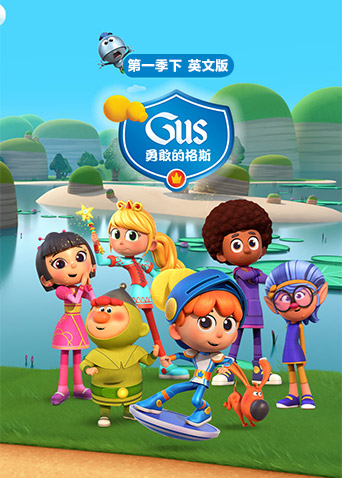 勇敢的格斯1下英语语版