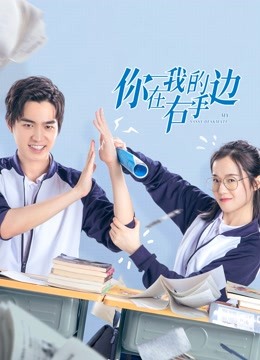 你在我的右手边1