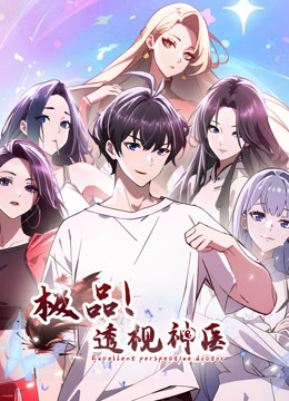 极品透视神医动态漫画画