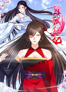 嚣张狂妃动态漫画画