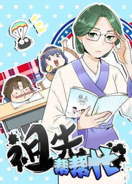 祖先帮帮忙动态漫画画