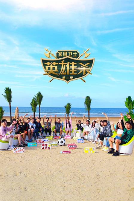 家园卫士英语雄杀1