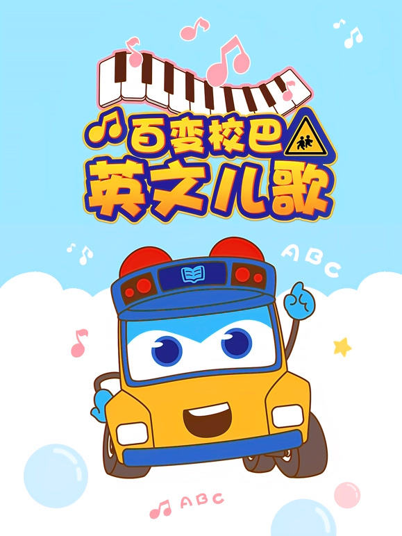 百变校巴英语文儿歌