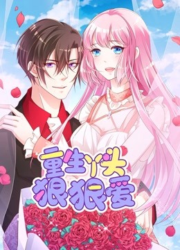 重生丫头狠狠爱动态漫画画