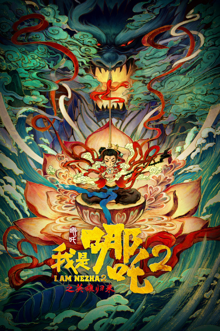 我是哪吒2之英语雄归来