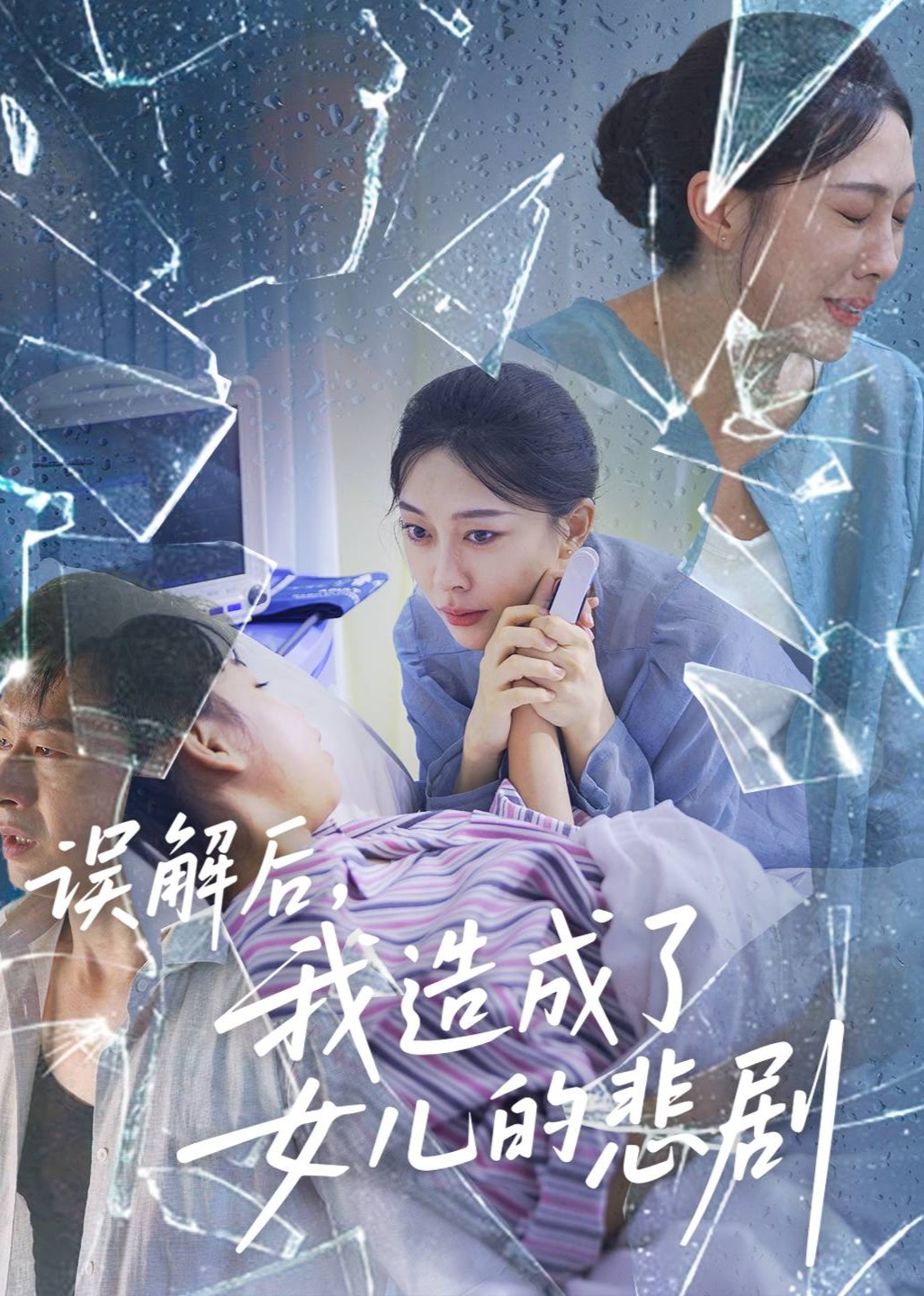 误解后，我造成了女儿的悲剧