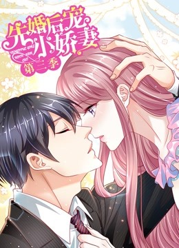 先婚后宠小娇妻动态漫画画3爱的回归