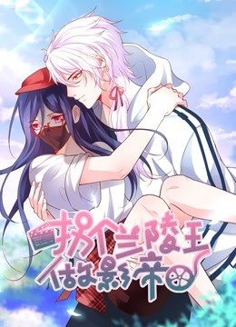 拐个兰陵王做影帝动态漫画画