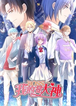 我的BOSS是大神动态漫画画1误入电竞