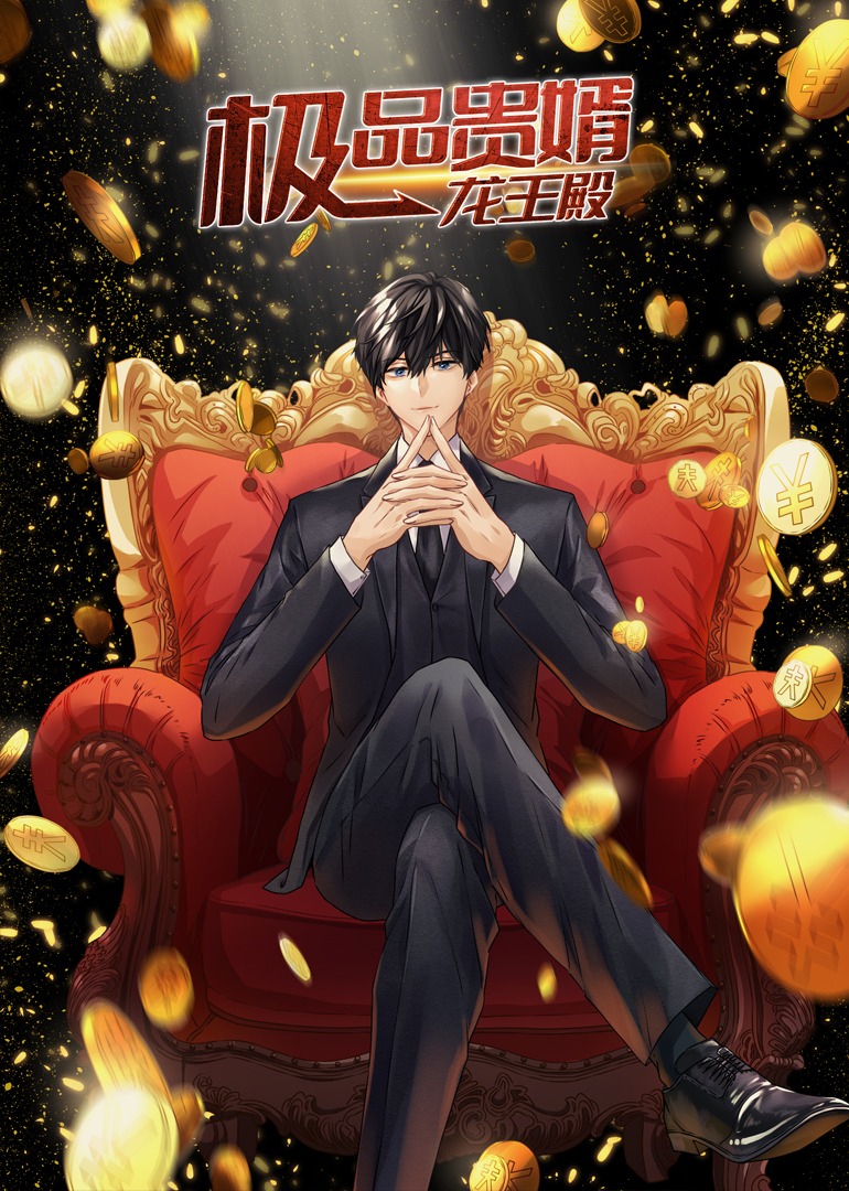 极品贵婿龙王殿动态漫画画