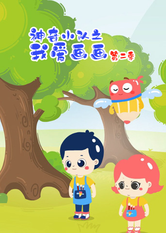 神奇小队之我爱画2