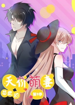 总裁的天价萌妻动态漫画画2萌宝爹地大战