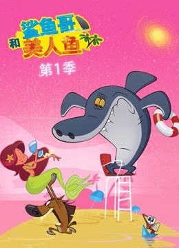 鲨鱼哥和美人鱼1