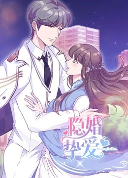 隐婚挚爱动态漫画画