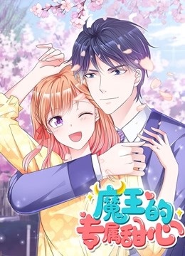 魔王的专属甜心动态漫画画