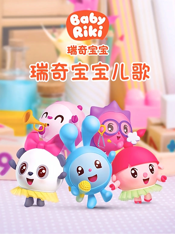 瑞奇宝宝儿歌