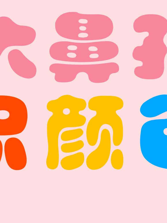 大鼻孔识颜色第4季