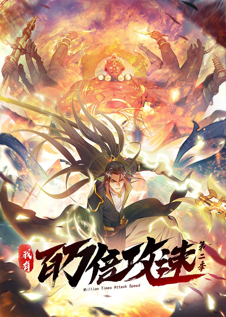 我有百万倍攻速 2动态漫画画