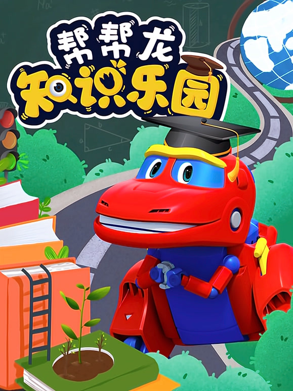 帮帮龙知识乐园