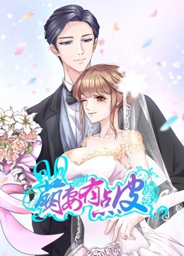 萌妻有点皮动态漫画画1双面总裁赖上你