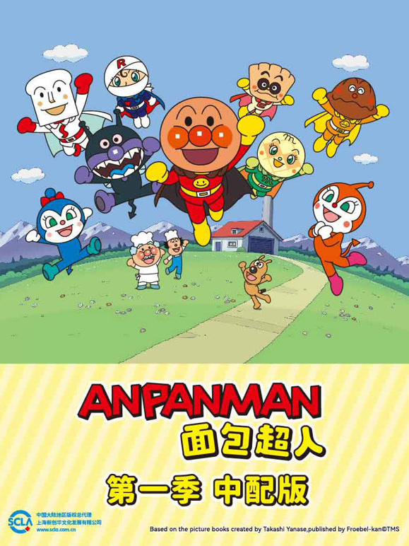 面包超人普通话版