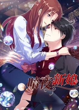 暗夜新娘动态漫画画1