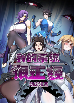 我的系统很正经动态漫画画