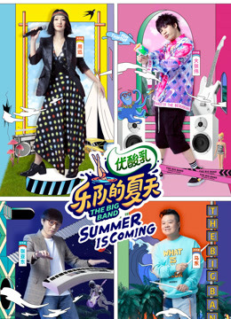 乐队的夏天2
