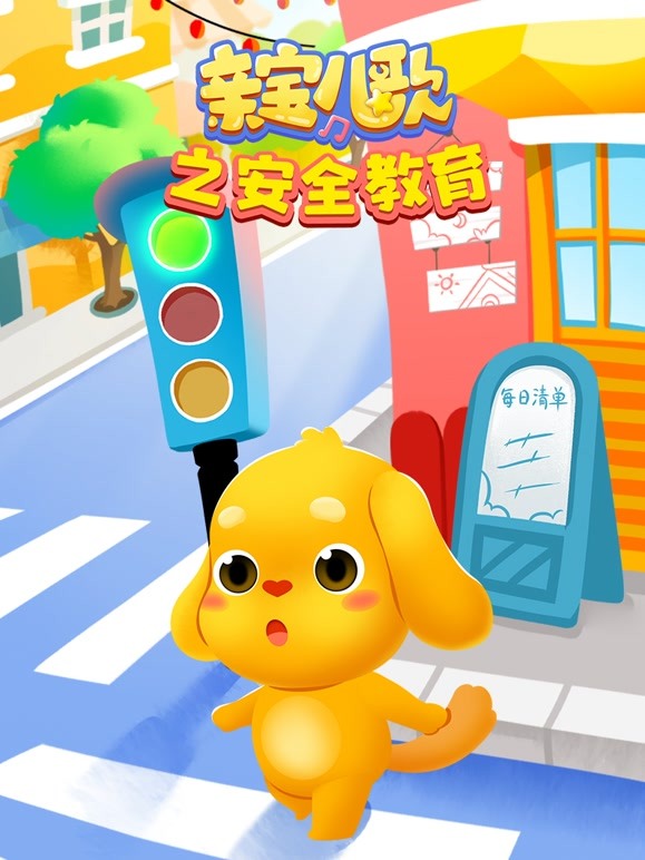 亲宝儿歌之安全教育