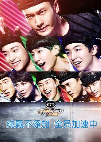 全员加速中2