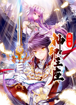 神印王座动态漫画画1