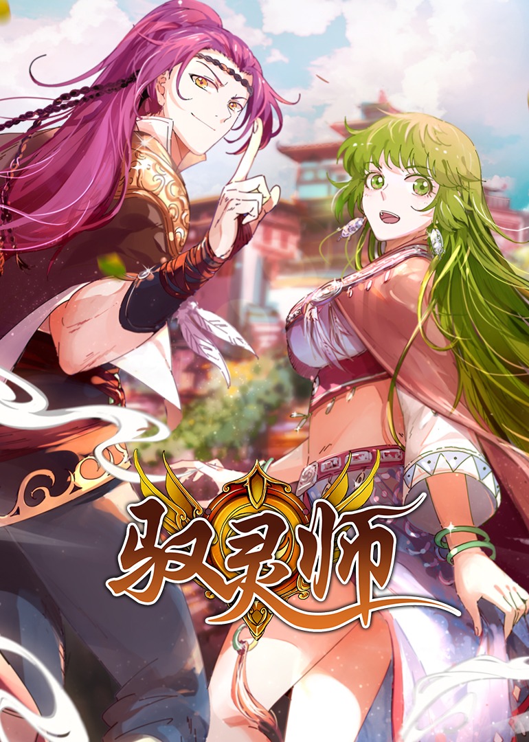 驭灵师动态漫画画