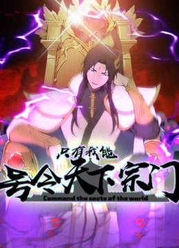 只有我能号令天下宗门动态漫画画