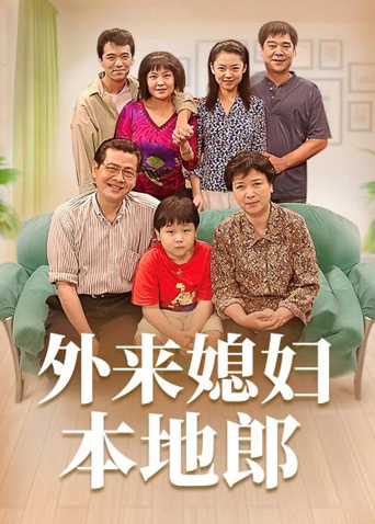 外来媳妇本地郎第一部