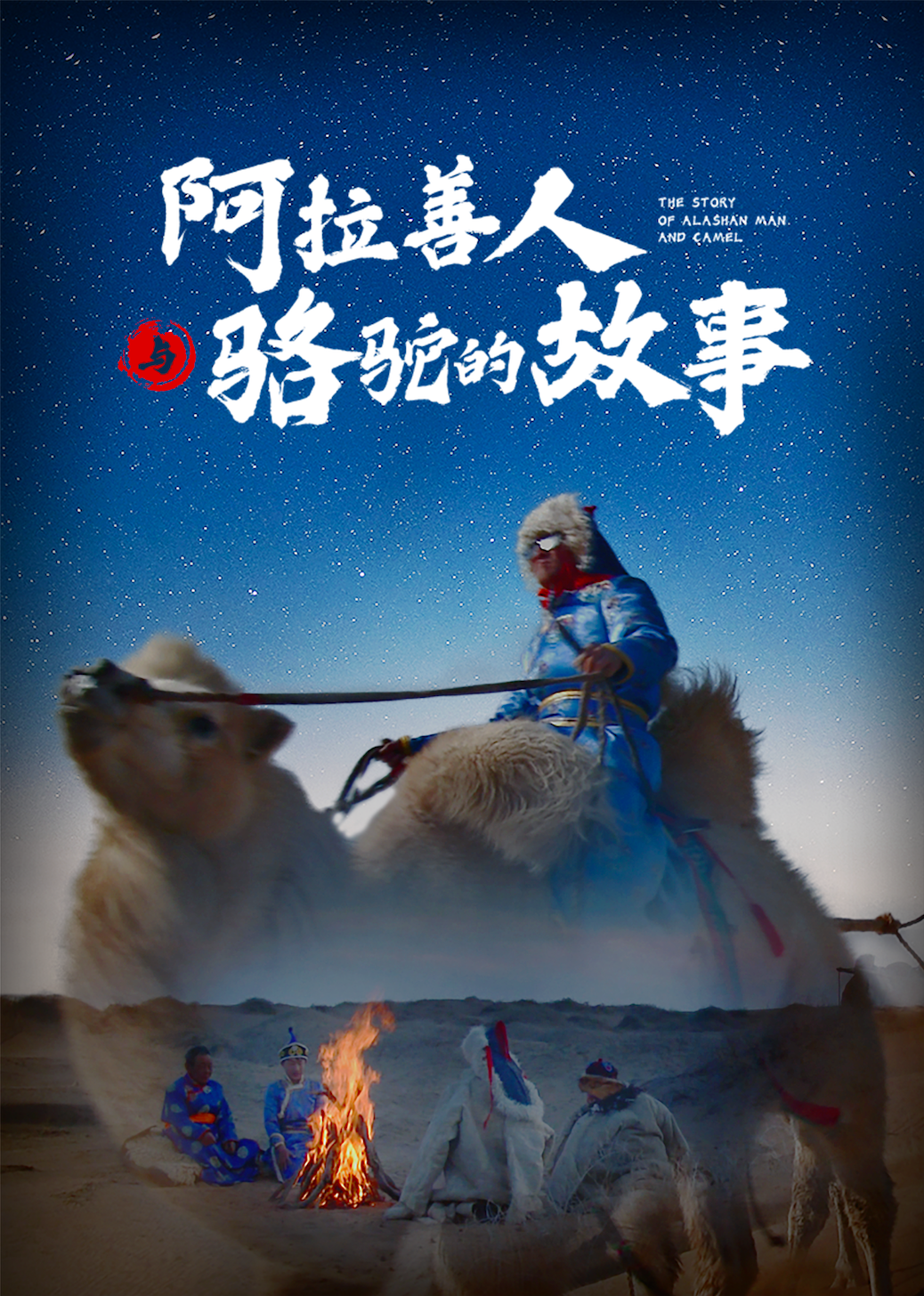 阿拉善人与骆驼的故事