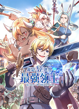 我是异世界最强领主动态漫画画