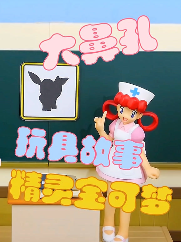 大鼻孔玩具故事之精灵宝可梦