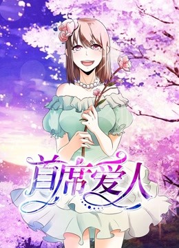 首席爱人动态漫画画1救个恶魔放身边