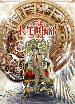 我打造了长生俱乐部动态漫画画