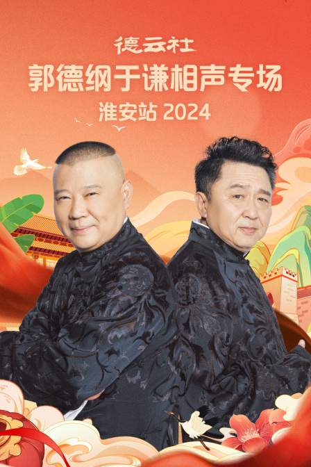 德云社郭德纲于谦相声专场淮安站