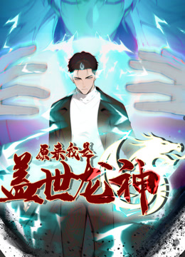 原来我是盖世龙神动态漫画画