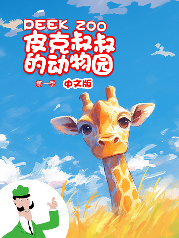 皮克叔叔的动物园第1季国语版