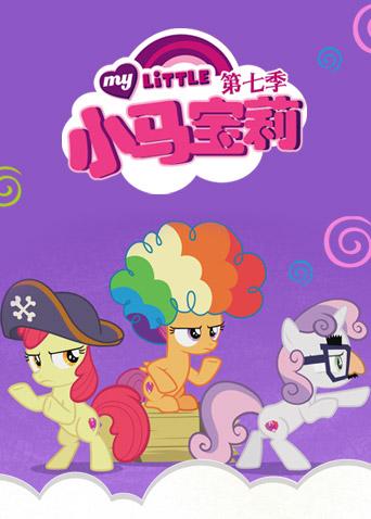 小马宝莉7友谊的魔力