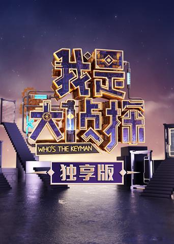 我是大侦探独享版