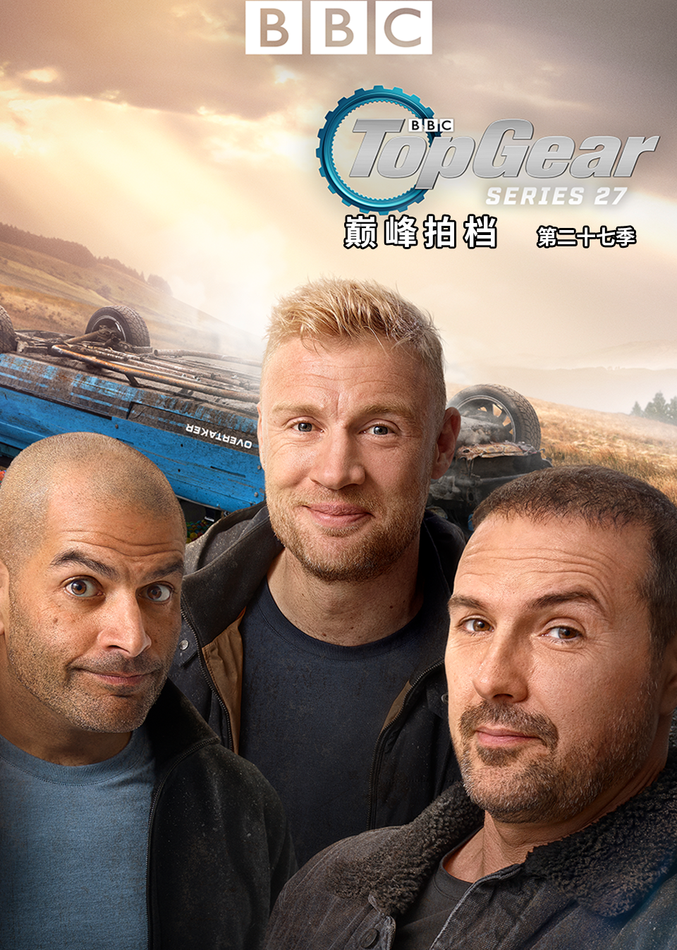 TopGear巅峰拍档第二十七季