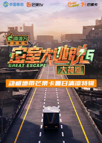 密室大逃脱6大神版动感地带芒果卡竖屏特辑