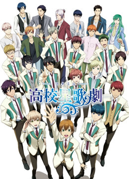 高校星歌剧2