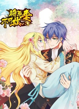 将军妻不可欺动态漫画画