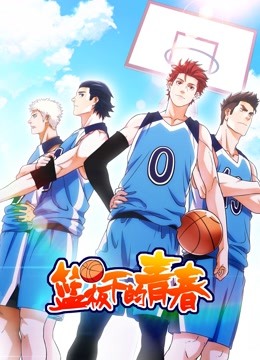 篮板下的青春动态漫画画1