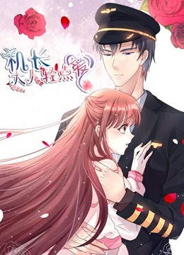 机长大人轻点爱动态漫画画1宠妻上天